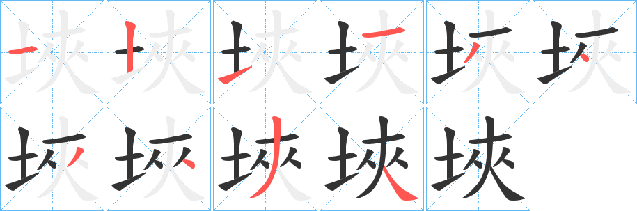 丑字的笔顺分步演示