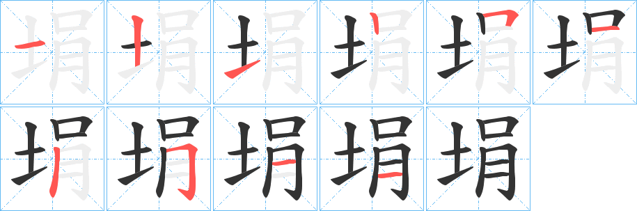 丑字的笔顺分步演示
