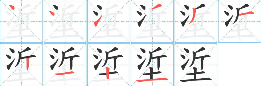 丑字的笔顺分步演示