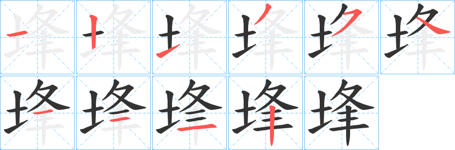 丑字的笔顺分步演示