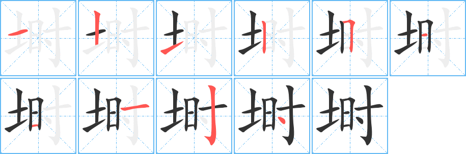 丑字的笔顺分步演示