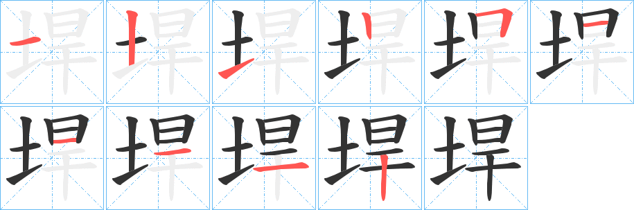 丑字的笔顺分步演示