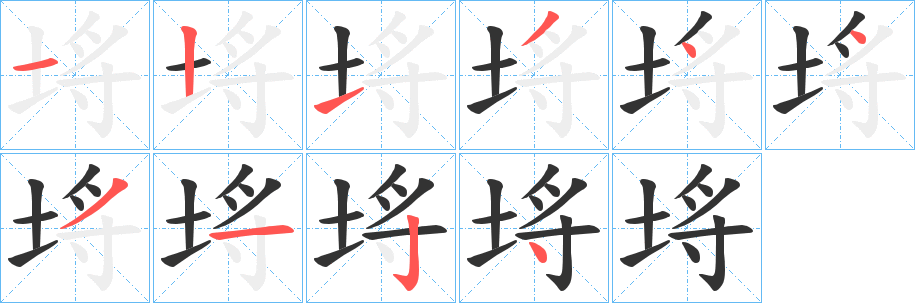 丑字的笔顺分步演示