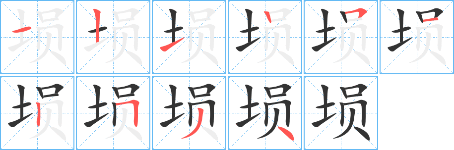 丑字的笔顺分步演示