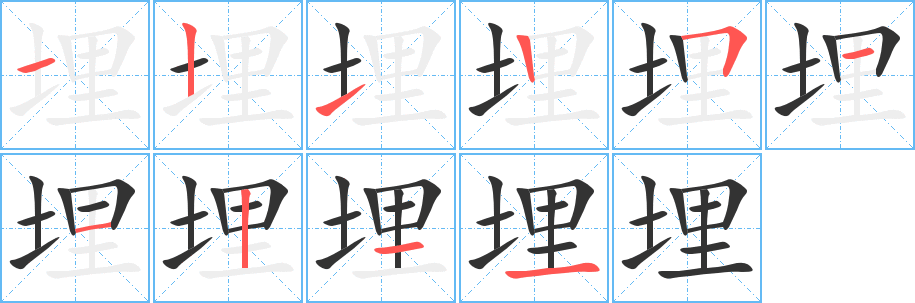丑字的笔顺分步演示