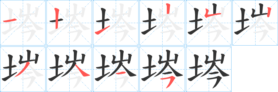 丑字的笔顺分步演示