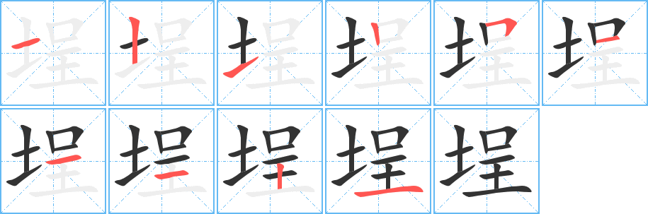 丑字的笔顺分步演示