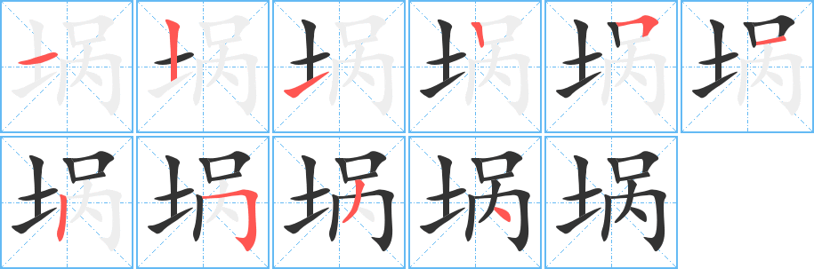 丑字的笔顺分步演示