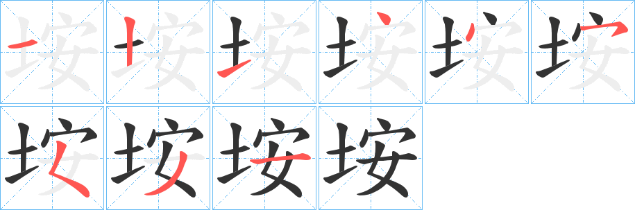 丑字的笔顺分步演示