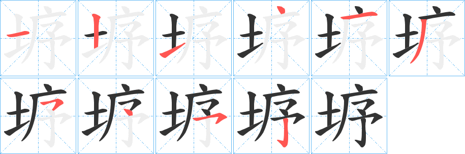 丑字的笔顺分步演示