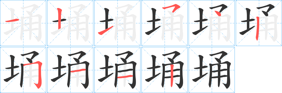 丑字的笔顺分步演示