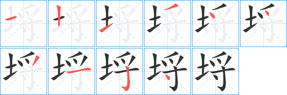 丑字的笔顺分步演示