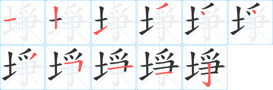 丑字的笔顺分步演示