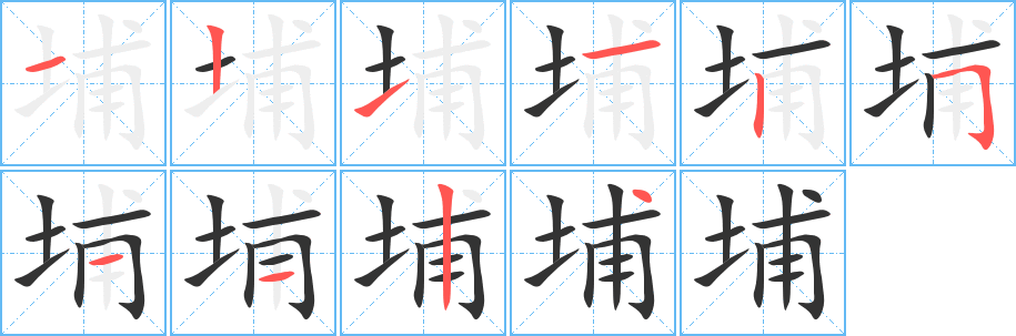 丑字的笔顺分步演示
