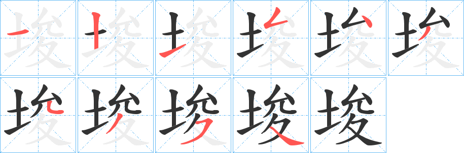 丑字的笔顺分步演示