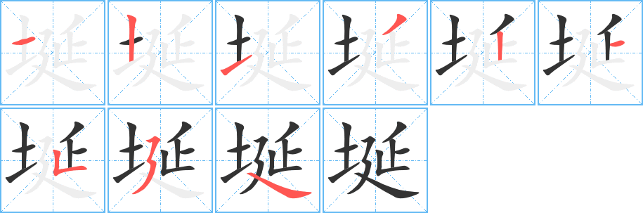 丑字的笔顺分步演示