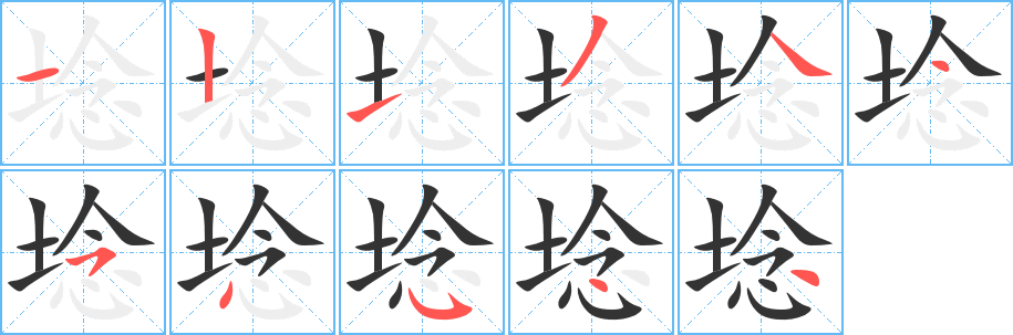 丑字的笔顺分步演示