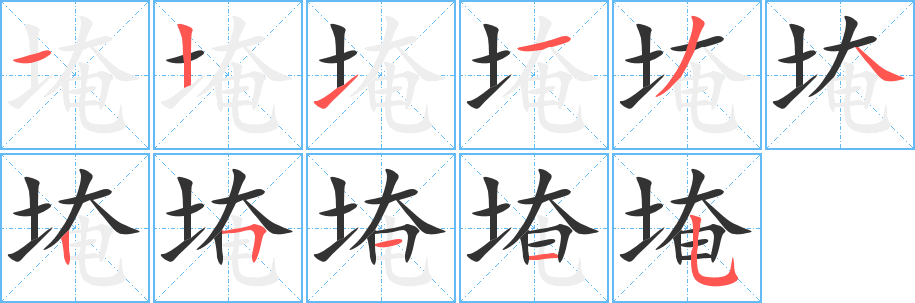 丑字的笔顺分步演示