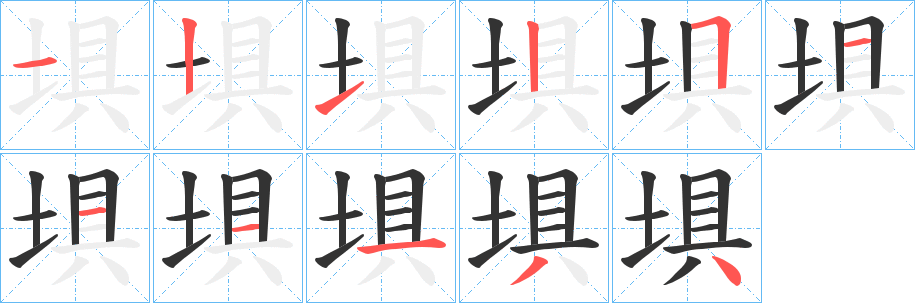 丑字的笔顺分步演示