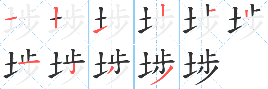 丑字的笔顺分步演示