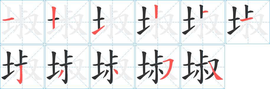 丑字的笔顺分步演示