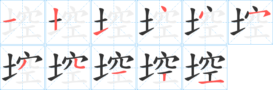 丑字的笔顺分步演示