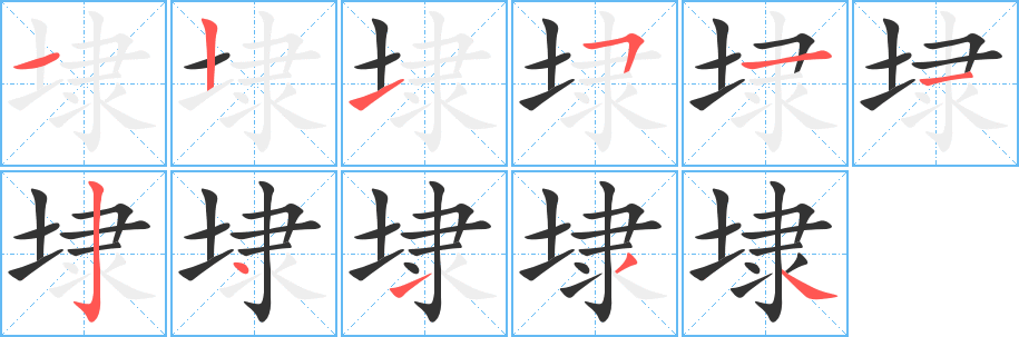 丑字的笔顺分步演示