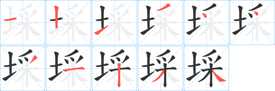 丑字的笔顺分步演示