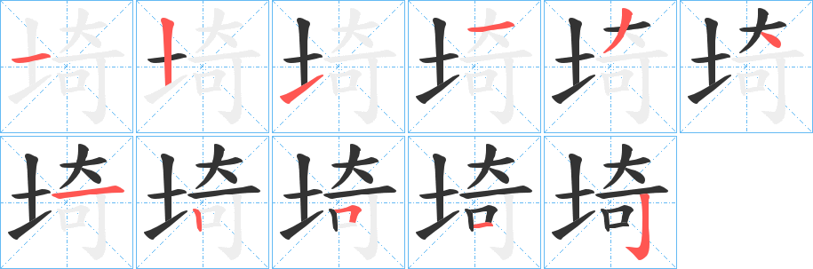 丑字的笔顺分步演示