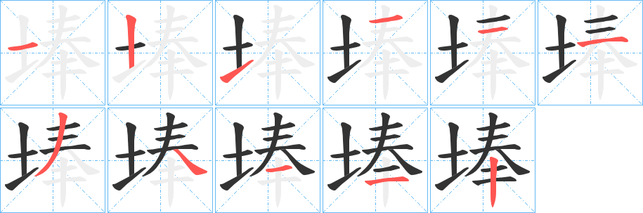 丑字的笔顺分步演示