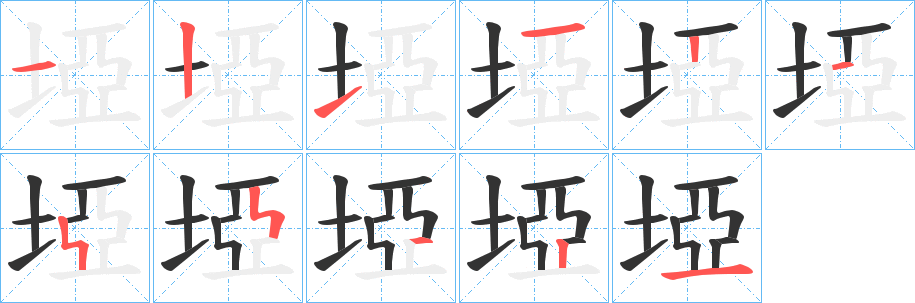 丑字的笔顺分步演示