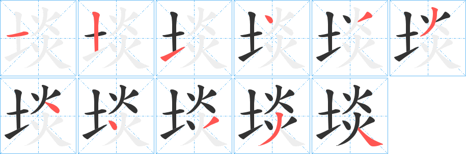 丑字的笔顺分步演示
