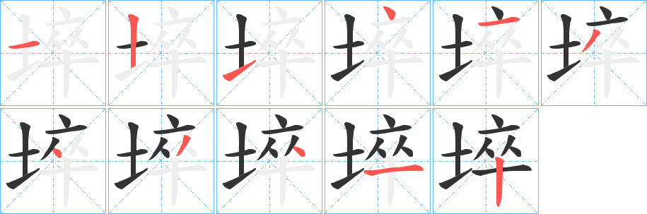 丑字的笔顺分步演示