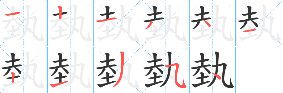 丑字的笔顺分步演示