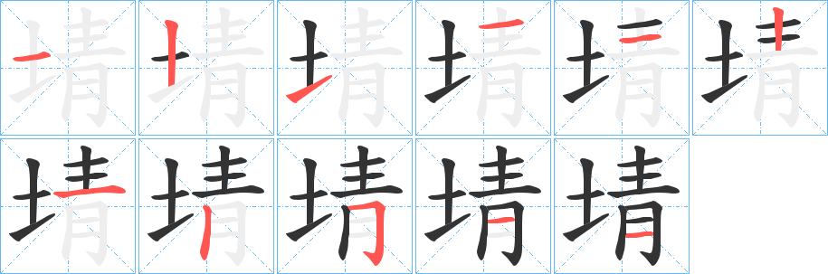 丑字的笔顺分步演示