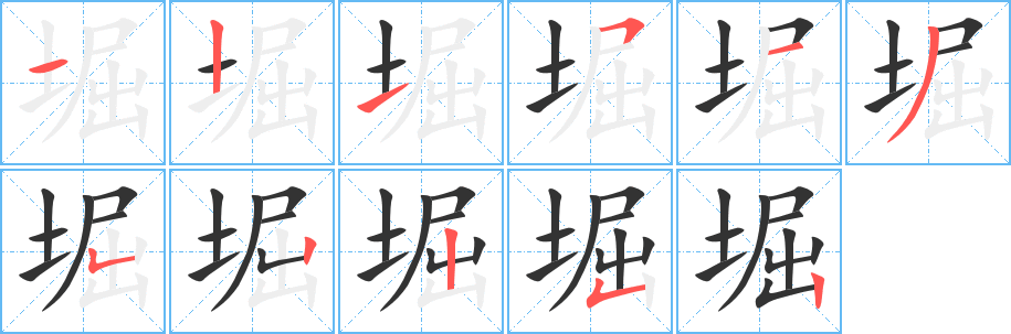 丑字的笔顺分步演示