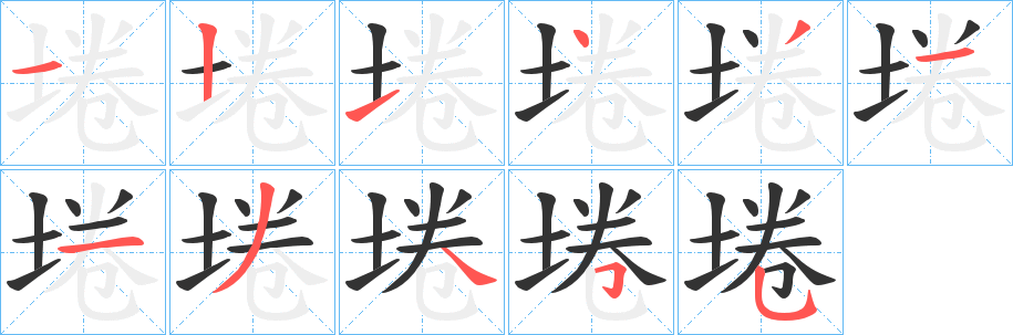 丑字的笔顺分步演示