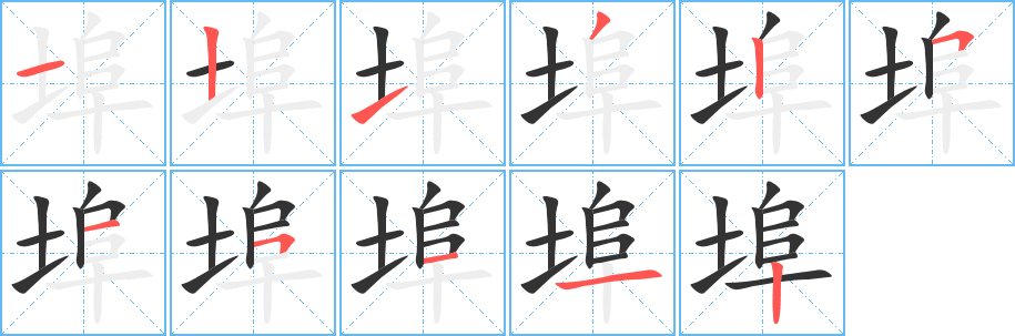 丑字的笔顺分步演示