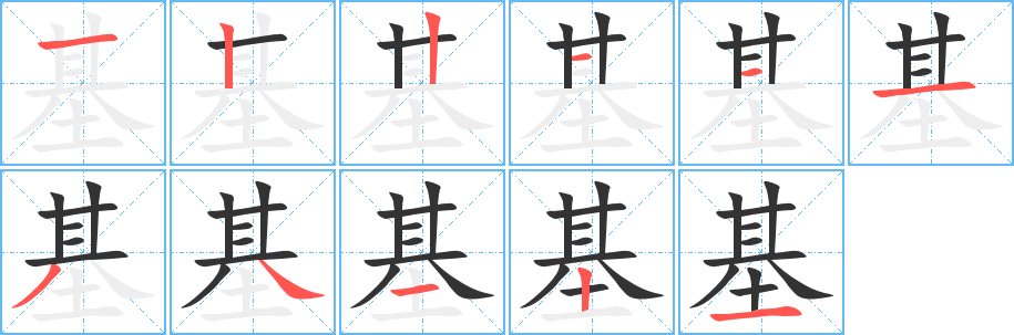 丑字的笔顺分步演示
