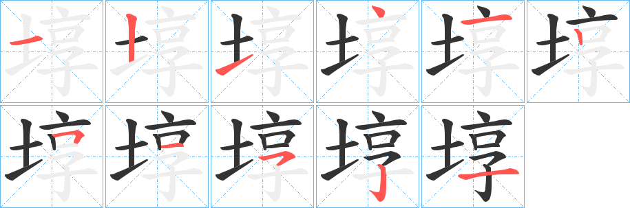 丑字的笔顺分步演示
