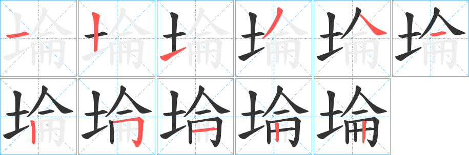 丑字的笔顺分步演示