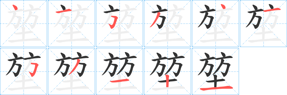 丑字的笔顺分步演示