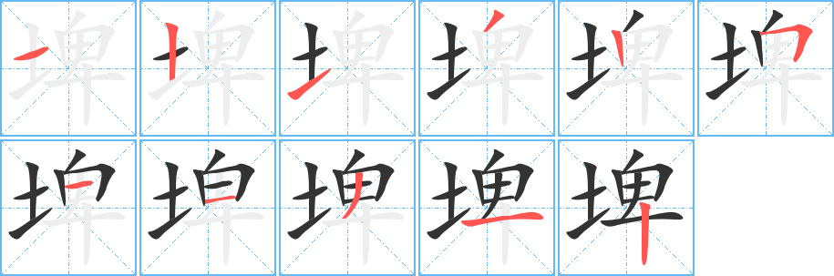 丑字的笔顺分步演示
