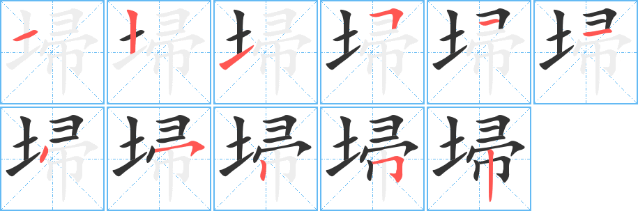 丑字的笔顺分步演示