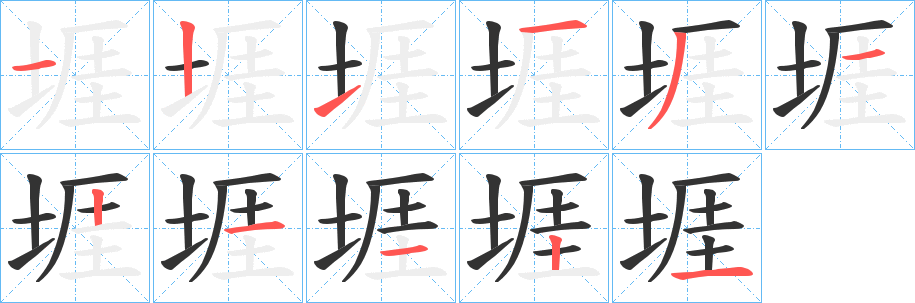 丑字的笔顺分步演示