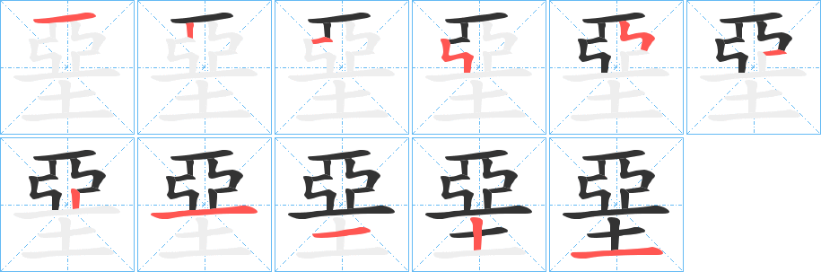 丑字的笔顺分步演示