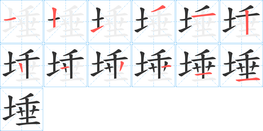 丑字的笔顺分步演示