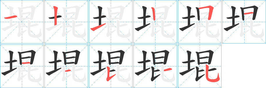 丑字的笔顺分步演示