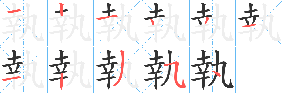 丑字的笔顺分步演示