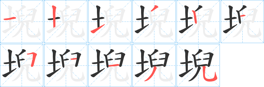 丑字的笔顺分步演示